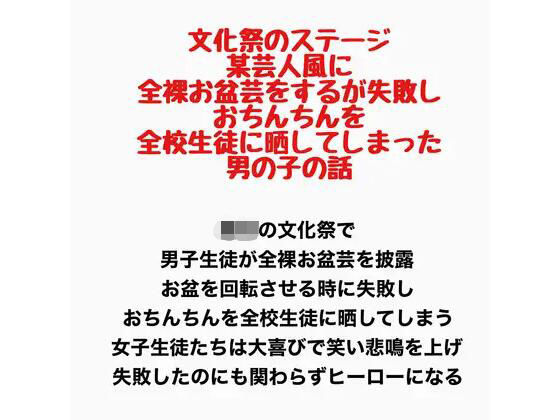 文化祭のステージで、某芸人風に全裸お盆芸をするが失敗し、おちんちんを全校生徒に晒してしまった男の子の話  エロ画像777601