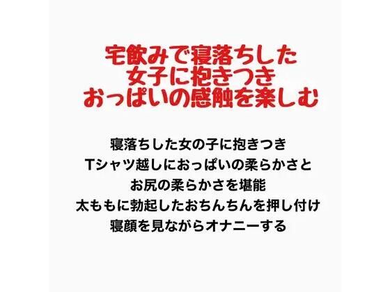 宅飲みで寝落ちした女子に抱きつき、おっぱいの感触を楽しむ  エロ画像777605