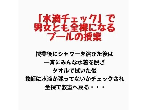 「水滴チェック」で男女とも全裸になるプールの授業  エロ画像777609