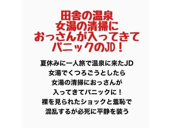 田舎の温泉、女湯に清掃のおっさんが入ってきてパニックのJD！  エロ画像777612