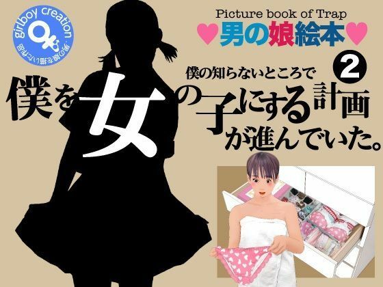 ＜漫画と朗読セット＞僕の知らないところで僕を女の子にする計画が進んでいた。2  エロ画像777613