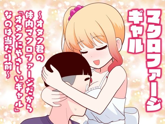 マクロファージギャル 〜オタク君の体内マクロファージだから「オタクにやさしいギャル」なのは当たり前〜  エロ画像777614