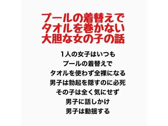 プールの着替えでタオルを巻かない大胆な女の子の話  エロ画像777615