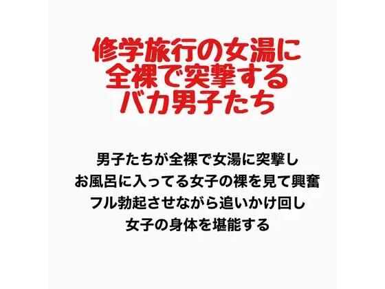 修学旅行の女湯に全裸で突撃するバカ男子たち  エロ画像777616