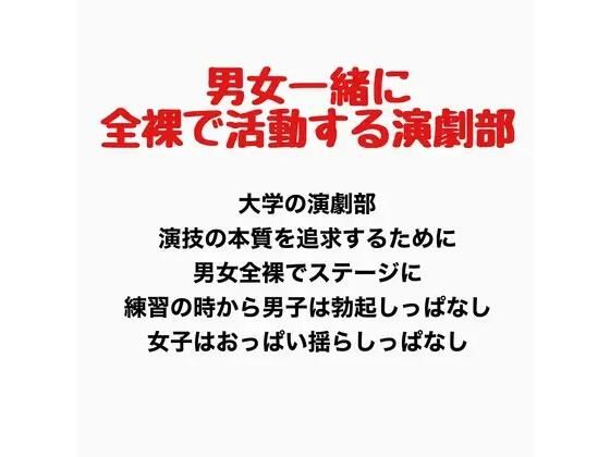 男女一緒に全裸で活動する演劇部の話  エロ画像777617