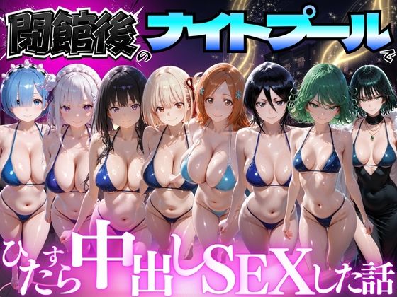 閉館後のナイトプールでひたすら中出しSEXした話 Vol.4  エロ画像777618