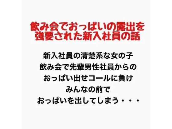 飲み会でおっぱいの露出を強要された新入社員の話  エロ画像777620