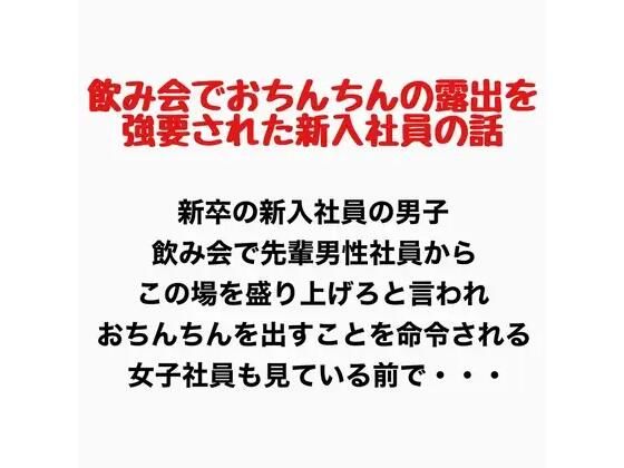 飲み会でおちんちん出すことを強要された男子新入社員の話  エロ画像777621
