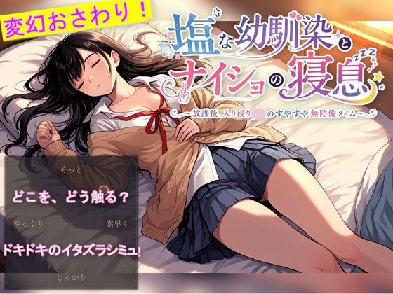 塩な幼馴染とナイショの寝息 〜放課後、入り浸りJKのすやすや無防備タイム〜  エロ画像777622