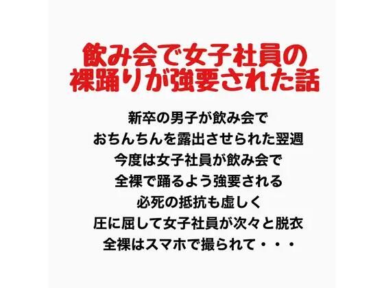 飲み会で女子社員が裸踊りを強要されたお話  エロ画像777623