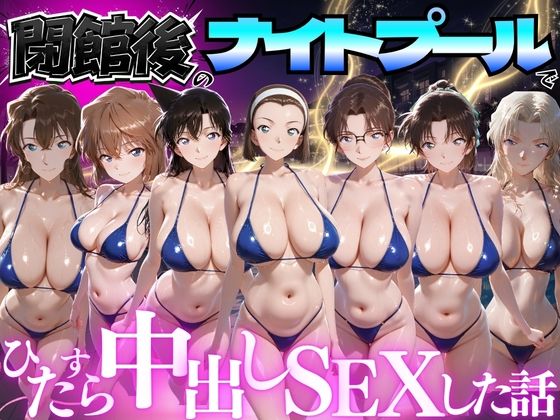 閉館後のナイトプールでひたすら中出しSEXした話 Vol.5  エロ画像777624