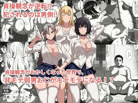 貞操観念がおかしくなった世界で、非モテ弱男おじがモテモテになる！？  エロ画像777625