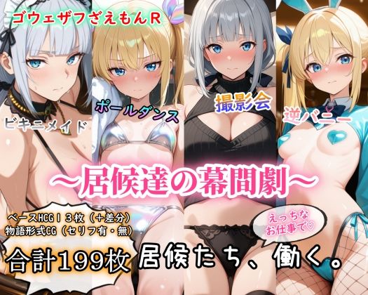 ［ゴウェザフざえもんR］居候達の幕間劇  エロ画像777630