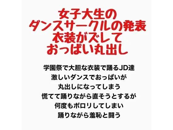 女子大生のダンスサークルの発表、衣装がズレ落ちておっぱい丸出し  エロ画像777635