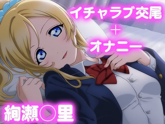 彼氏のあなたといちゃラブ交尾  絢瀬◯里  エロ画像777637