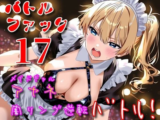 バトルファック17/メイドギャル・アヤネ 闇リング逆転バトル！  エロ画像777638