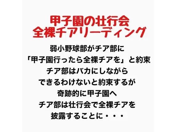 甲子園の壮行会、全裸チアリーディング  エロ画像777641