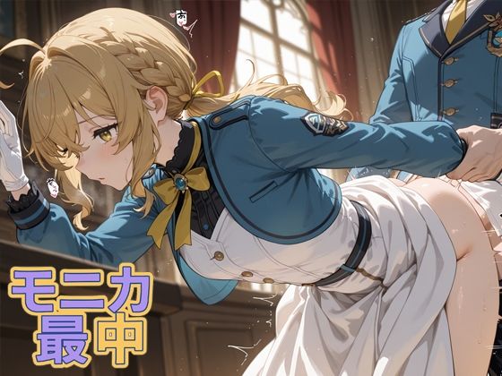 モニカ最中  エロ画像777650