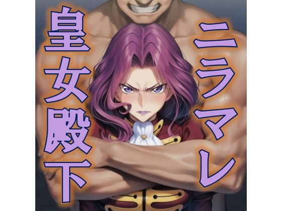 ニラマレ  皇女殿下  エロ画像777658