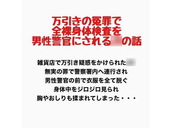 万引きの冤罪で全裸身体検査を男性警官にされるJKの話  エロ画像777673