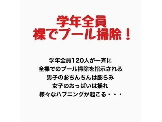 学年全員裸でプール掃除！  エロ画像777675