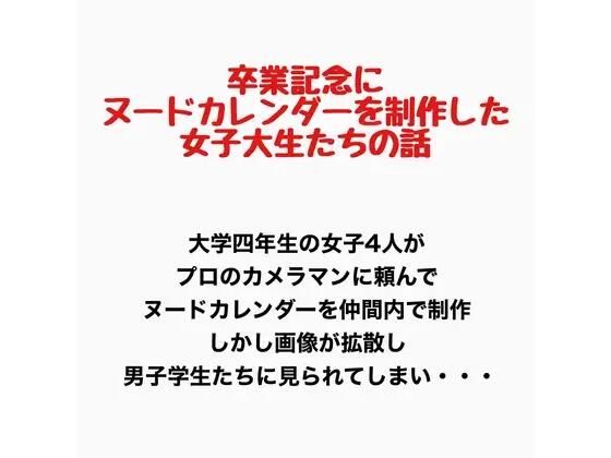 卒業記念にヌードカレンダーを制作した女子大生の話  エロ画像777681