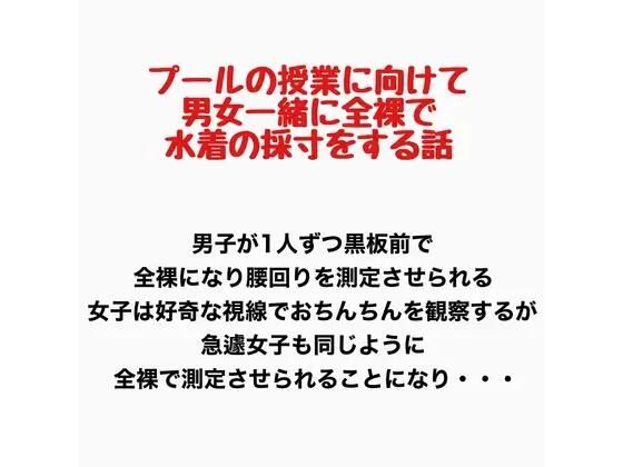 プールの授業に向けて男女一緒に全裸で水着の採寸をする話  エロ画像777682