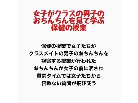 女子がクラスの男子のおちんちんを見て学ぶ保健の授業  エロ画像777683