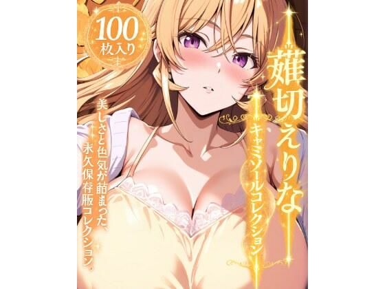 薙切えりなキャミソールコレクション  エロ画像777684