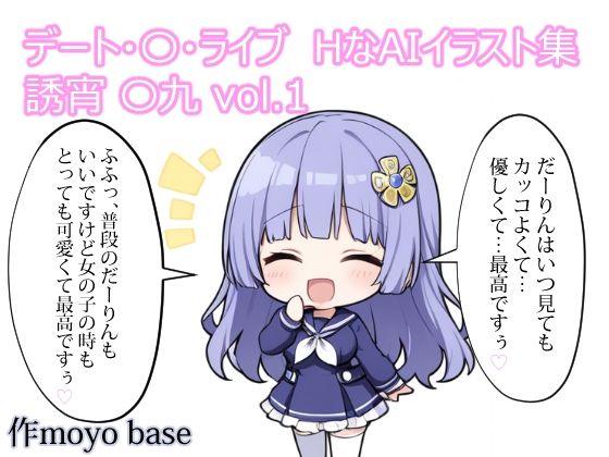 デート・〇・ライブ  HなAIイラスト集  誘宵 〇九 vol.1  エロ画像777690