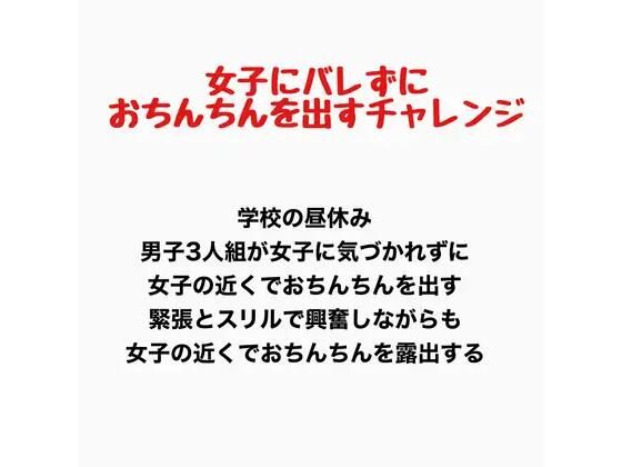 女子にバレずにおちんちんを出すチャレンジ  エロ画像777692