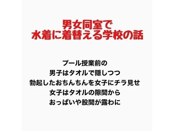 男女同室で水着に着替える学校の話  エロ画像777693