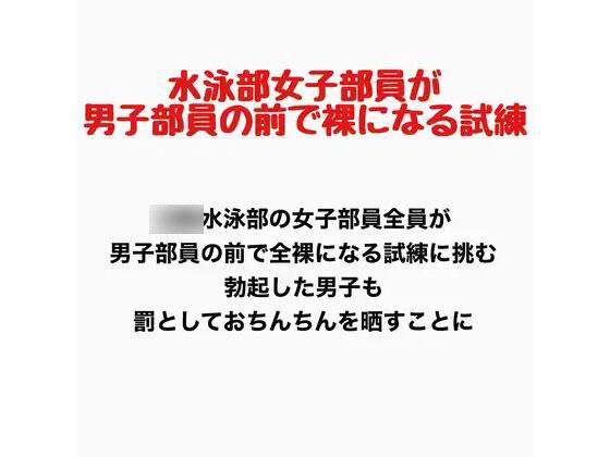 女子水泳部員が男子部員の前で全裸になる試練  エロ画像777696