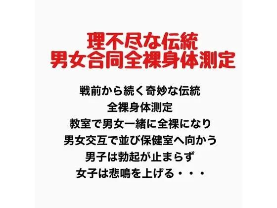理不尽な伝統、男女合同全裸身体測定  エロ画像777697