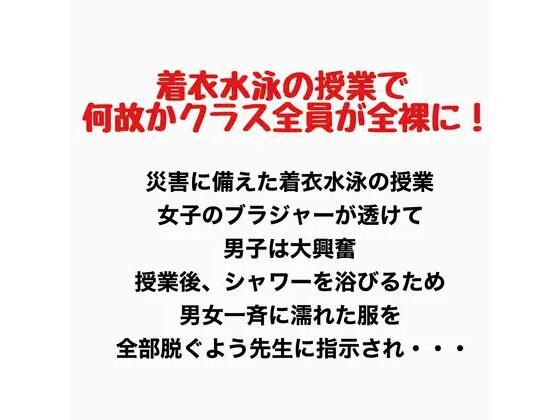 着衣水泳の授業で何故かクラス全員が全裸に！  エロ画像777698