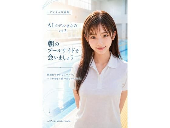AIモデルまなみ vol.2 朝のプールサイドで会いましょう  エロ画像777702