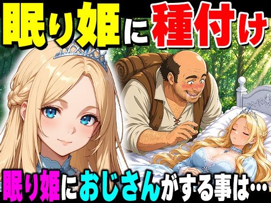 魔女の呪いで眠ってしまったお姫さまにハゲデブおじさんが種付け中出し！  エロ画像777703