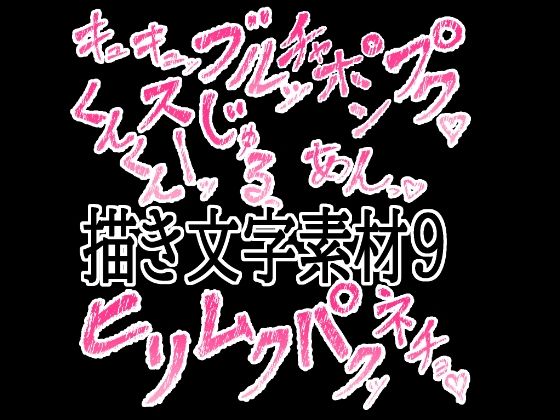 えっちな描き文字素材9  エロ画像777708