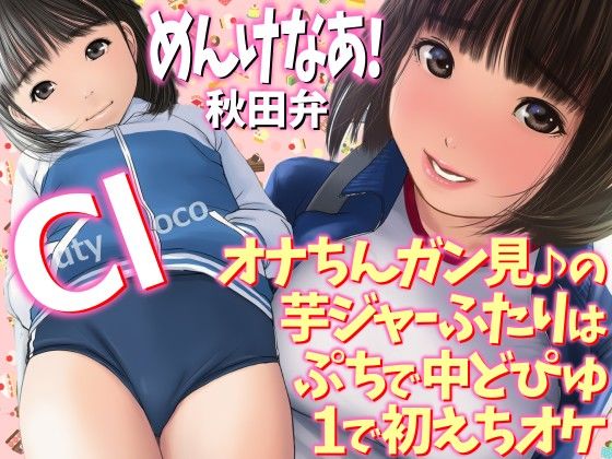 めんけなあ！秋田弁  オナちんガン見♪の芋ジャーふたりはぷちで中どぴゅ1で初えちオケ  Cutyloco  エロ画像777714