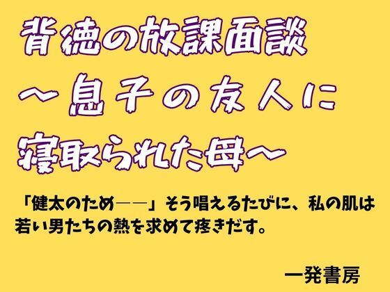 背徳の放課面談 〜息子の友人に寝取られた母〜  エロ画像777723