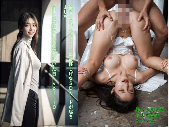 最愛の妻が失踪して一年後怪しげなSDカードが届きました 愛する妻の孕ませ画像が届いた日 vol.10  エロ画像777728