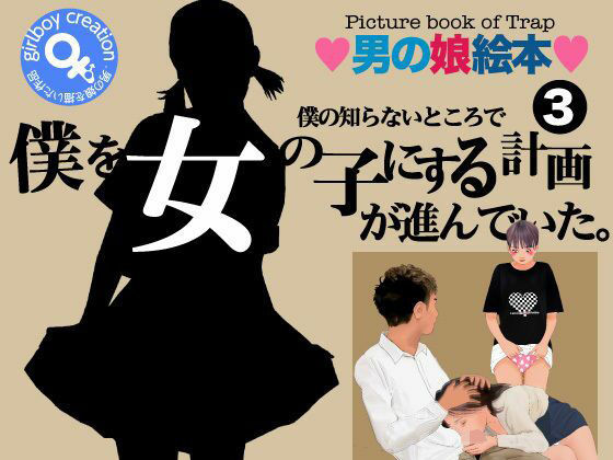 ＜漫画と朗読セット＞僕の知らないところで僕を女の子にする計画が進んでいた。3  エロ画像777733