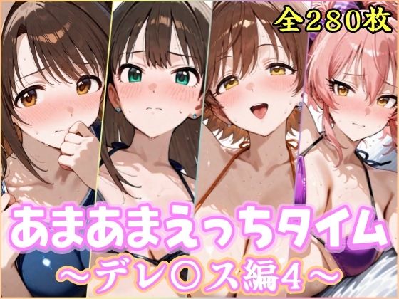 あまあまえっちタイム  デレ〇ス編4  エロ画像777740
