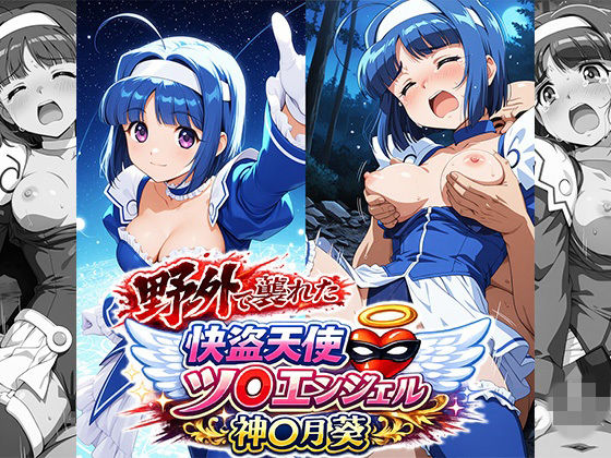 野外で襲われた怪盗天使ツ○ンエンジェル  神○月葵  エロ画像777741