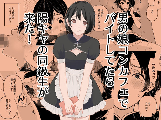 男の娘コンカフェでバイトしてたら陽キャ同級生が来た！  エロ画像777742