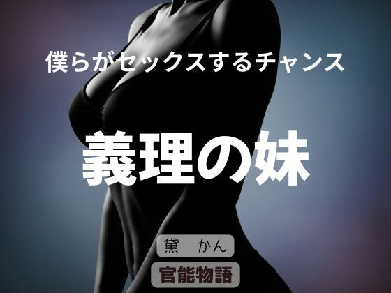 僕らがセックスするチャンス 〜義理の妹〜  エロ画像777745