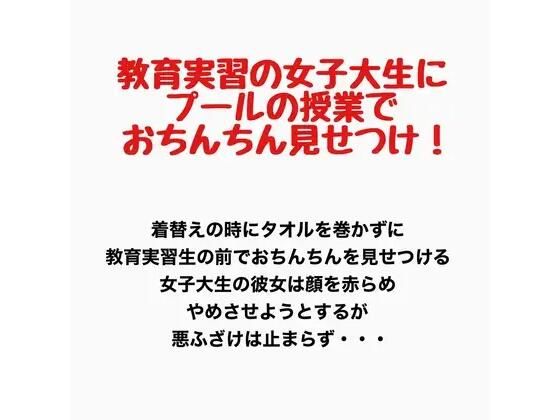 教育実習の女子大生にプールの授業で男子たちがおちんちんを見せつけるプールの授業  エロ画像777760