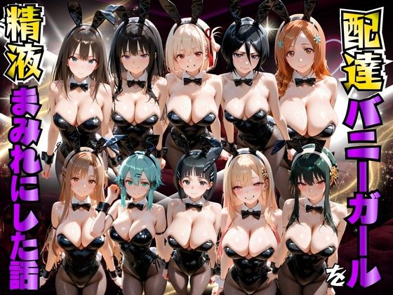 配達バニーガールを精液まみれにした話 詰め合わせ編  エロ画像777769