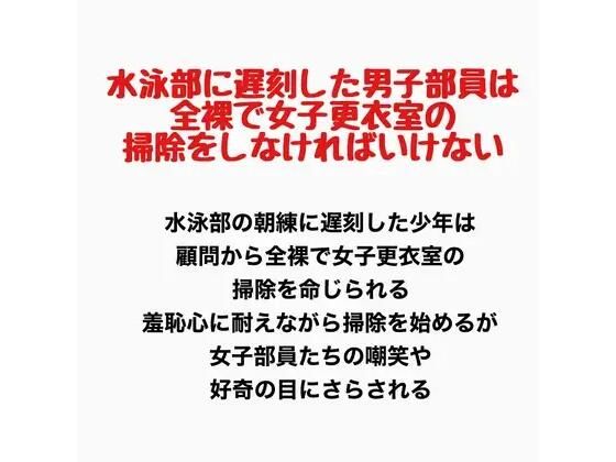 水泳部に遅刻した男子部員は、全裸で女子更衣室の掃除をしなければいけない  エロ画像777770