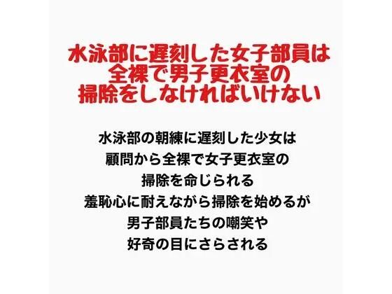 水泳部に遅刻した女子部員は、全裸で男子更衣室の掃除をしなければいけない  エロ画像777771
